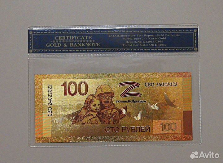Сувенирная банкнота 100 рублей 2022 Своихнебросаем