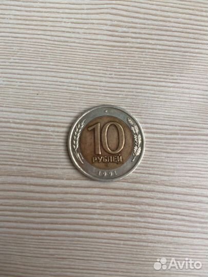 Монета СССР 1991 год