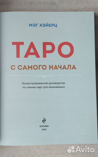 Таро с самого начала