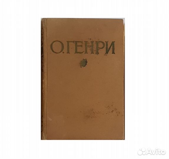 Генри О. Избранные произв. в 2 томах. Том 1 -1955