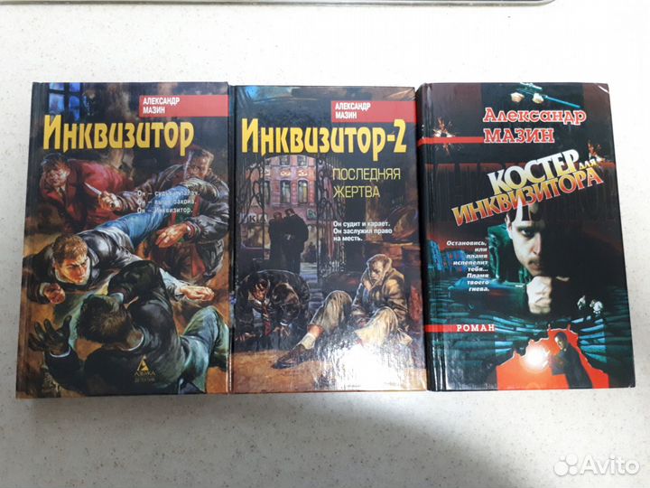 Александр Мазин. Инквизитор