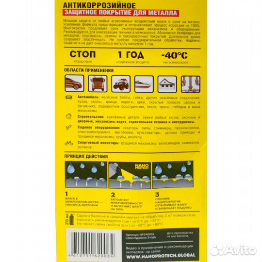 Защитное покрытие Антикор Nanoprotech, 210 мл