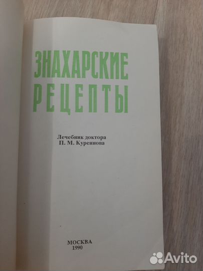 Книга знахарские рецепты 1990г