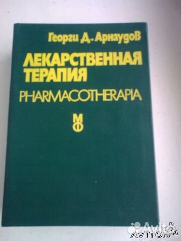 Лекарственная терапия. Арнаудов Георги Д. 1978г