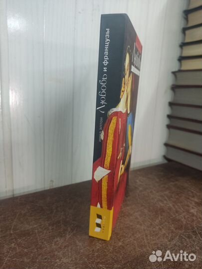 Н. Эптон. Любовь и Французы