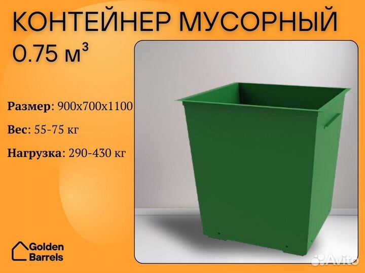 Контейнер для мусора 0,75 м3 P705