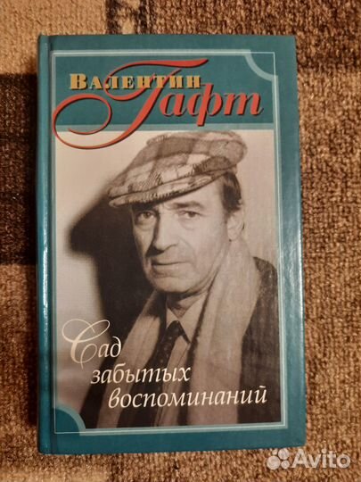 Книга Валентин Гафт