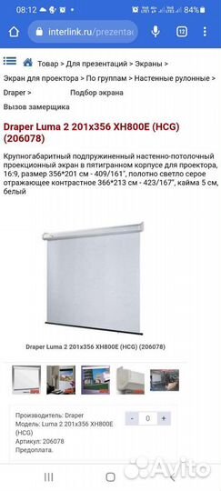 Большой Экран для проектора 3,5*2м draper luma 2