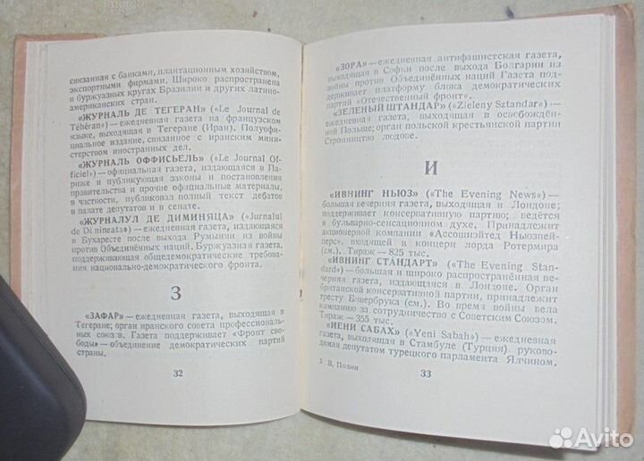 Позин В. Краткий справочник иностранной печати1946