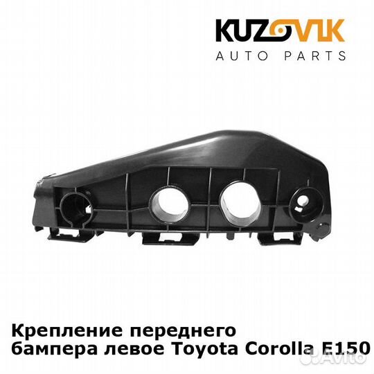 Крепление переднего бампера левое Toyota Corolla