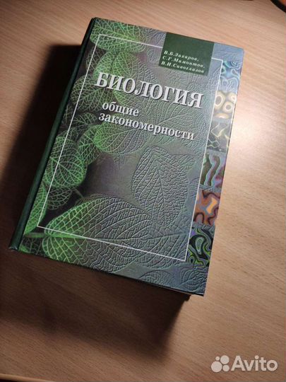 Биология Общие закономерности Захаров, Мамонтов