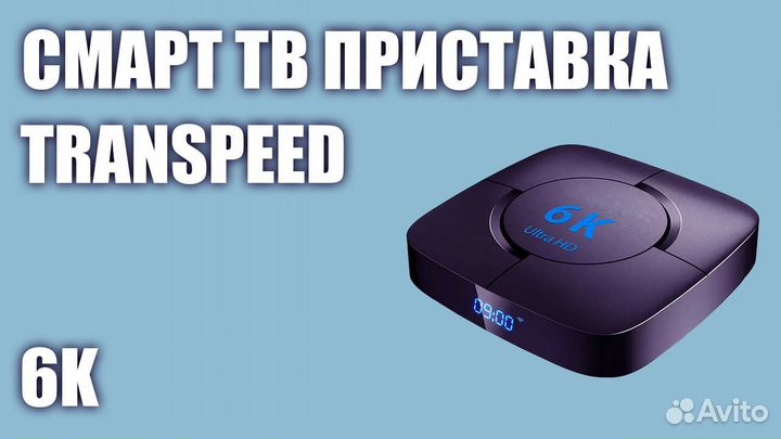Смарт Тв приставка Trаnspеed 6K 4/64gb Android