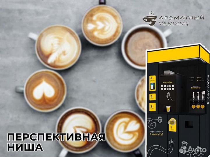 Легкий старт с Ароматным Вендингом