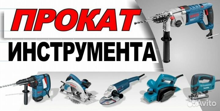 Прокат (аренда) инструмента строительного