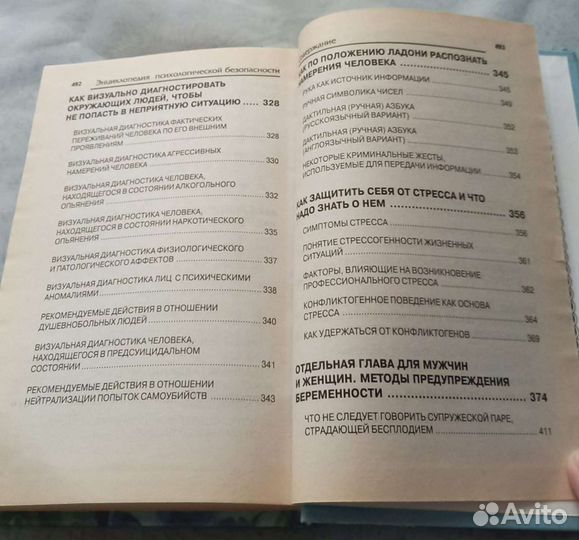 Книга Энциклопедия психологической безопасности