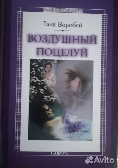 Романы для девочек (автор Таня Воробей)