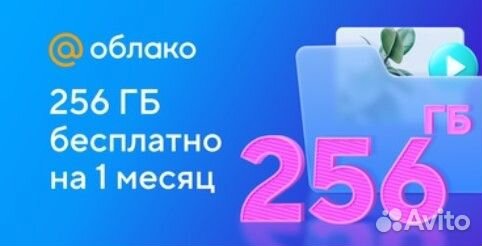 Промокод на 256 гб на 3 месяца в Облако Mail.ru