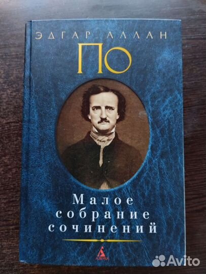 Эдгар Аллан По