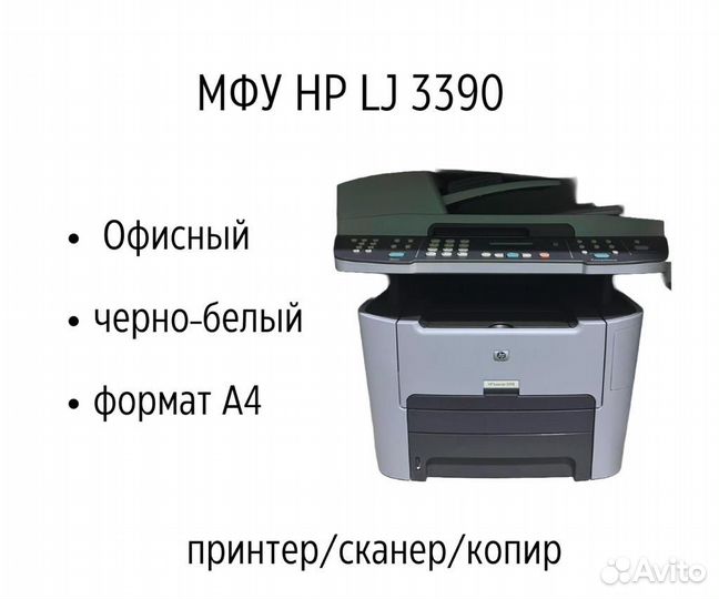 Принтер лазерный мфу HP LaserJet 3390