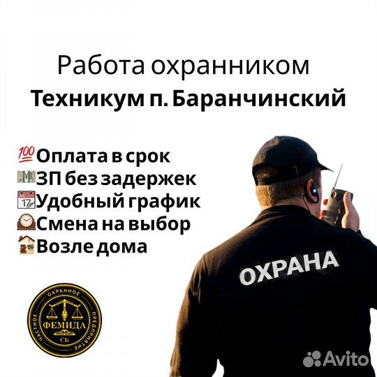 Вакансия охранника в Техникум п. Баранчинский