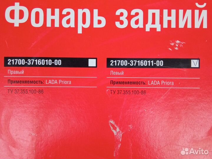 Задний фонарь приора