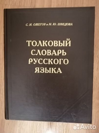 Словари бэс, Ожегов Толковый, Орфографический