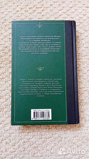 Идиот Достоевский