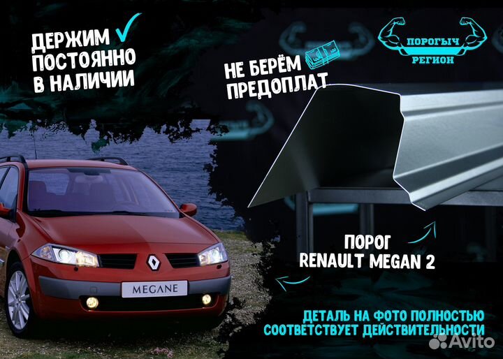Порог Renault Megan 2