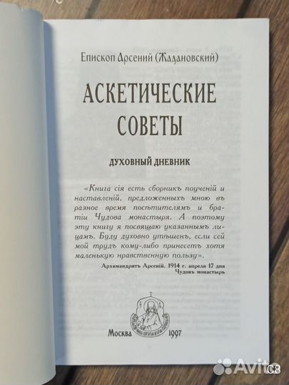 Епископ Арсений (Жадановский). Аскетические советы