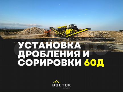 Дробильно-сортировочная установка 60Д