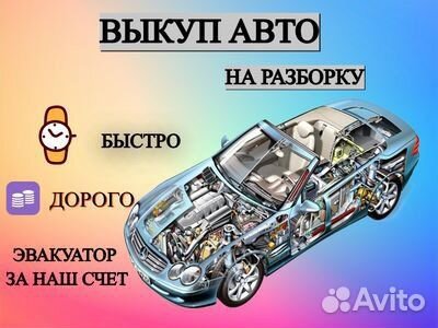 Выкуп авто на разбор