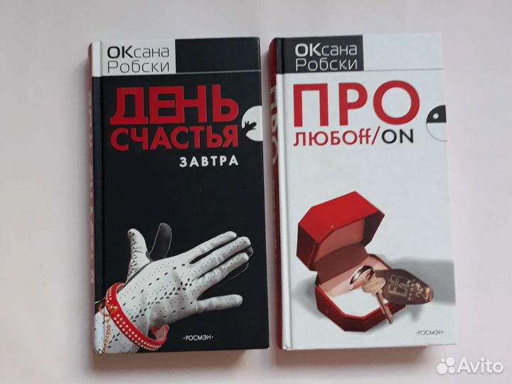 Робски 2 книги День счастья завтра, Про любоff/on