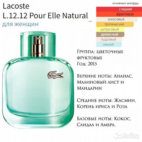 Lacoste Pour Elle Natural, духи высокой концентр