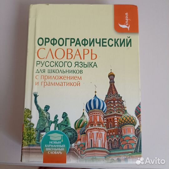 Орфографический словарь русского языка