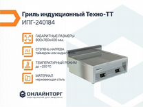 Гриль индукционный Техно-тт ипг-240165