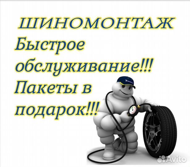 Шиномонтаж
