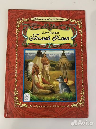 Джек Лондон Белый Клык