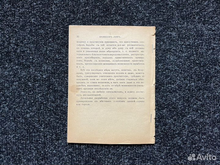 Борьба с проституцией 1902год