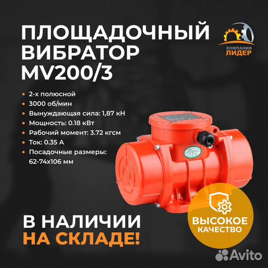 Площадочный вибратор MV 200/3 двухполюсной