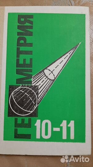 Геометрия 10 11