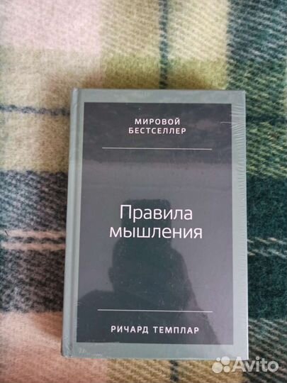 Правила мышления Темплар Ричард