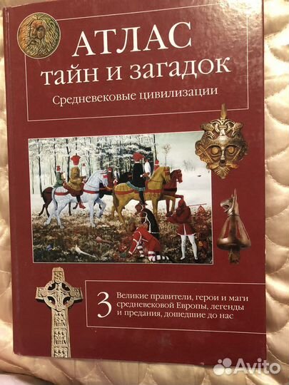 Атлас тайн и загадок