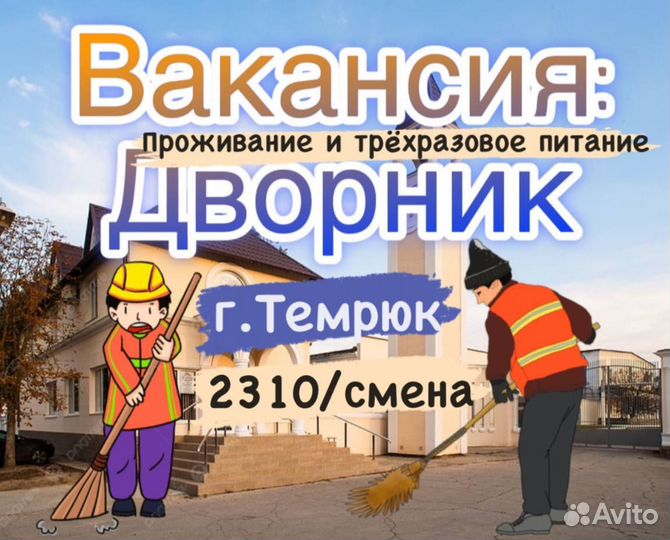 Дворники вахтой.Оплатим дорогу