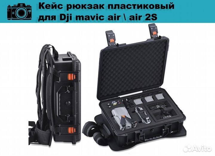 Кеис рюкзак пластиковыи для Dji mavic air\air2s