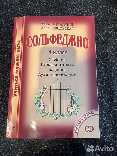 Сольфеджио 4 класс Металлиди Перцовская