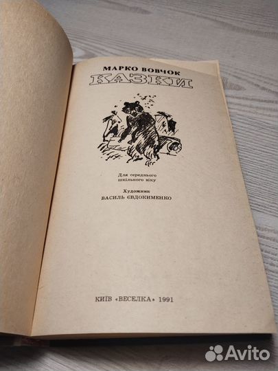 Казки, Марко Вовчок, 1991 на русском и украинском
