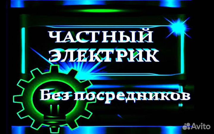 Электрик.Услуги электрика.Мастер на час. Частный
