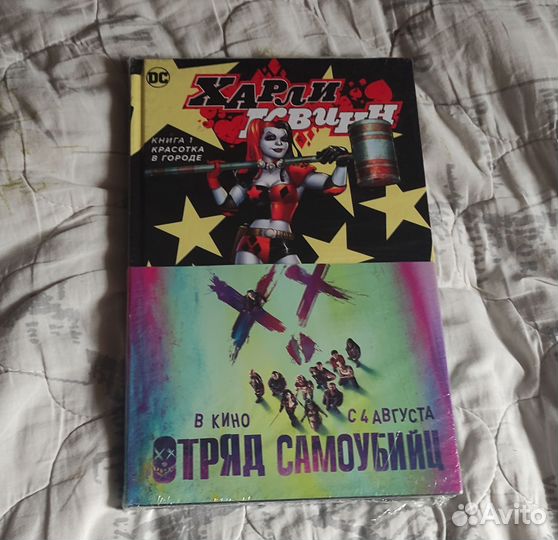 Харли Квинн. Книга 1. Красотка в городе