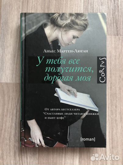 Книга «У тебя все получится, дорогая моя»