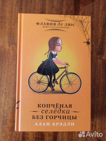 Книги А. Брэдли о Флавии де Люс